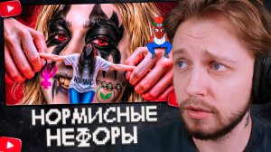 СТИНТ СМОТРИТ: ЭРА НОРМИСНЫХ НЕФОРОВ