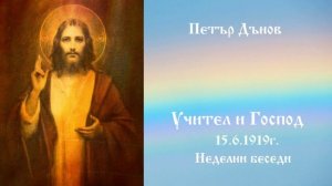 Учител и Господ - 15.6.1919г.  - Петър Дънов