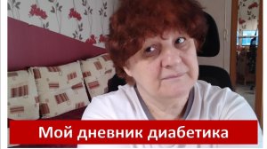 18.04.26. Мой дневник диабетика