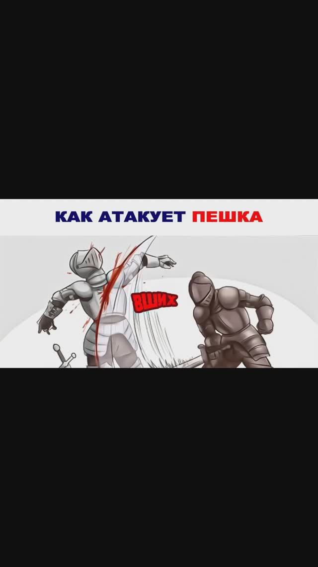 Лютые приколы. Атака фигурами