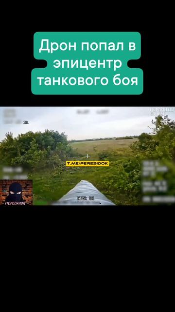 Дрон попал в эпицентр танкового боя