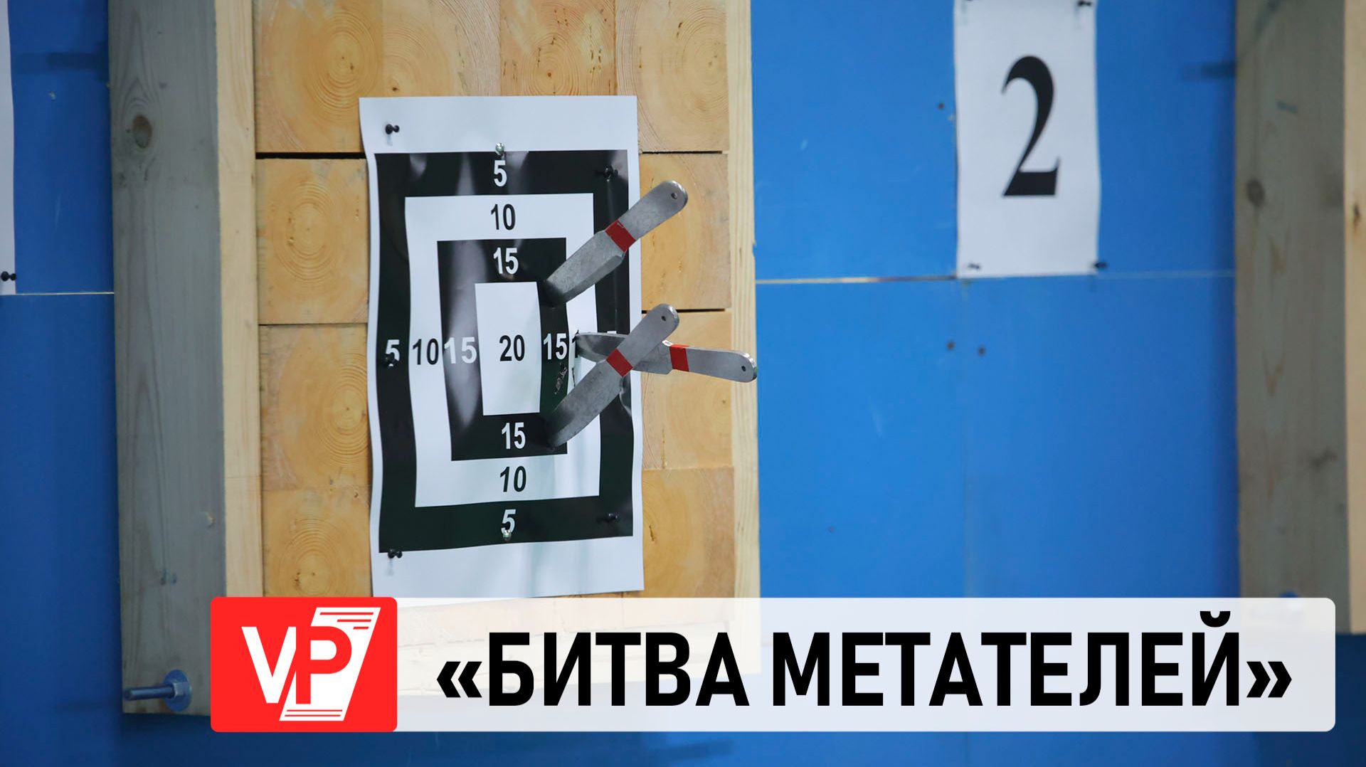 ВОЛГОГРАД ПРИНИМАЕТ ЧЕМПИОНАТ И ПЕРВЕНСТВО ЮЖНОГО ФЕДЕРАЛЬНОГО ОКРУГА ПО СПОРТИВНОМУ МЕТАНИЮ НОЖА