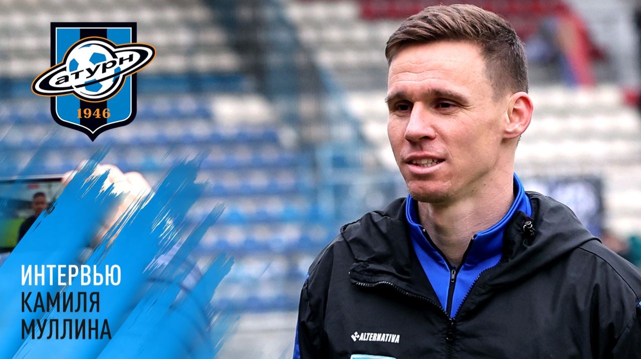 Интервью Камиля Муллина