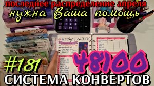 #181 последнее распределение апреля 48100р / нужна Ваша помощь