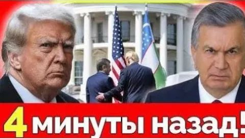 Визит Дональда Трампа в Узбекистан новый передел Центральной Азии и ответ России