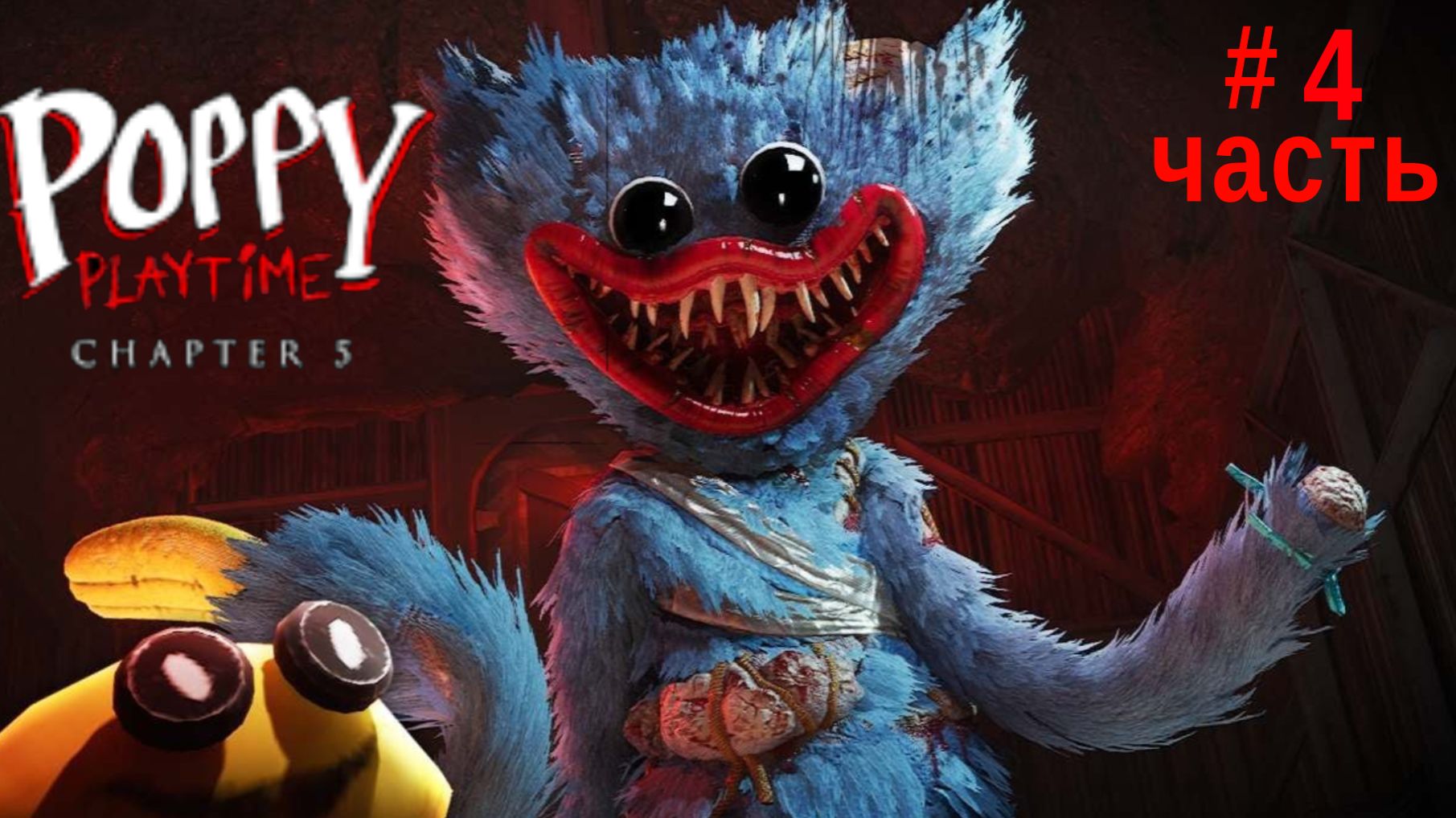 Poppy Playtime Chapter 5 (4 часть)