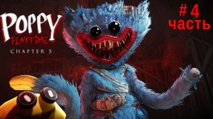 Poppy Playtime Chapter 5 (4 часть)