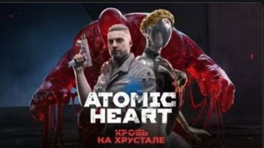 Atomic heart: Кровь на хрустале Стрим 2