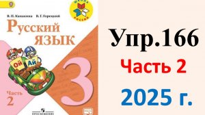 ГДЗ Русский язык 3 класс. Упражнение.166 Канакина, Горецкий. Учебник часть 2. 2025 г.