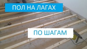 ПОЛ НА ЛАГАХ! ПО ШАГАМ! АНКЕР ДЛЯ РЕГУЛИРУЕМОГО ПОЛА!