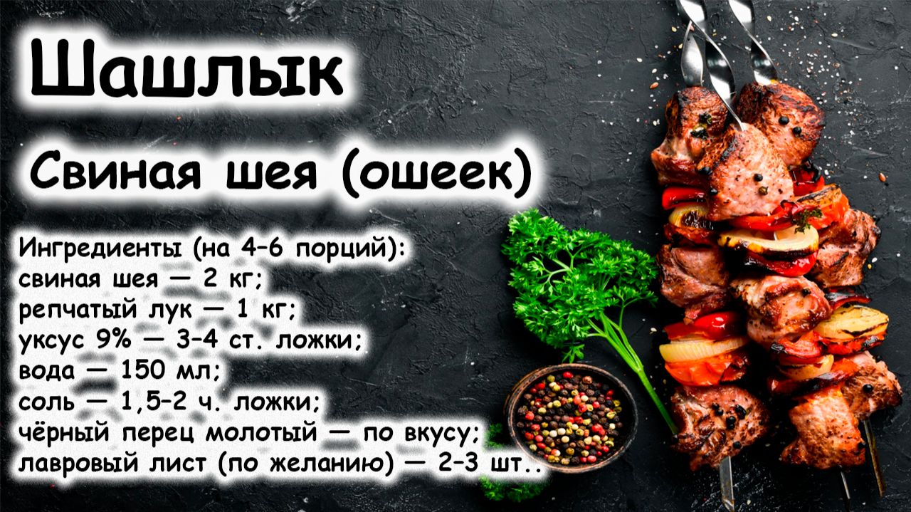 Шашлык из свиной шеи