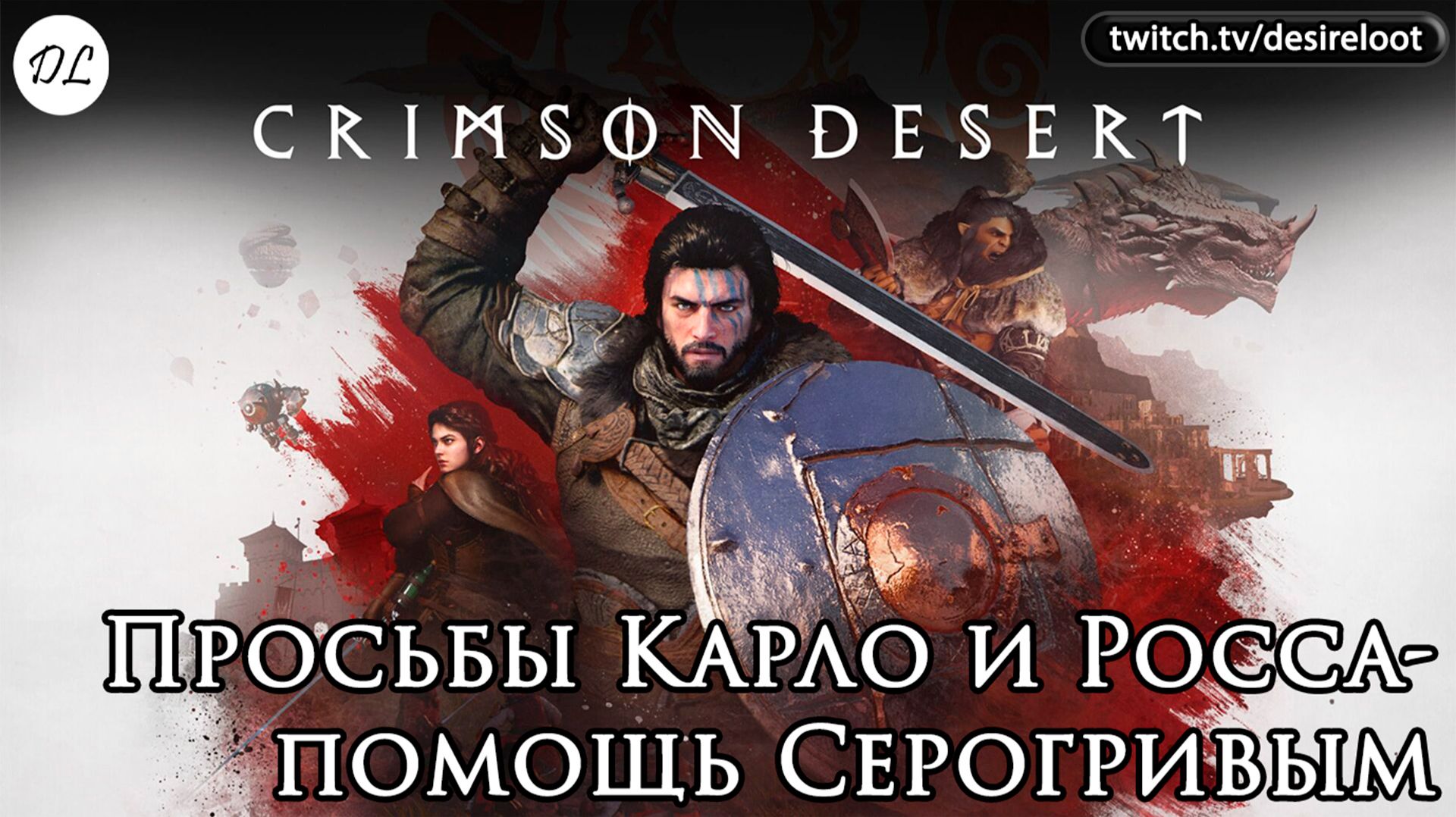 Просьбы Карло и Росса- помощь Серогривым | Нарезка | #crimsondesert #games #rpg