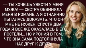 Истории из жизни|-Ты хочешь увести мужа!|Аудио рассказы|Аудиокниги слушать онлайн|Жизненные истории