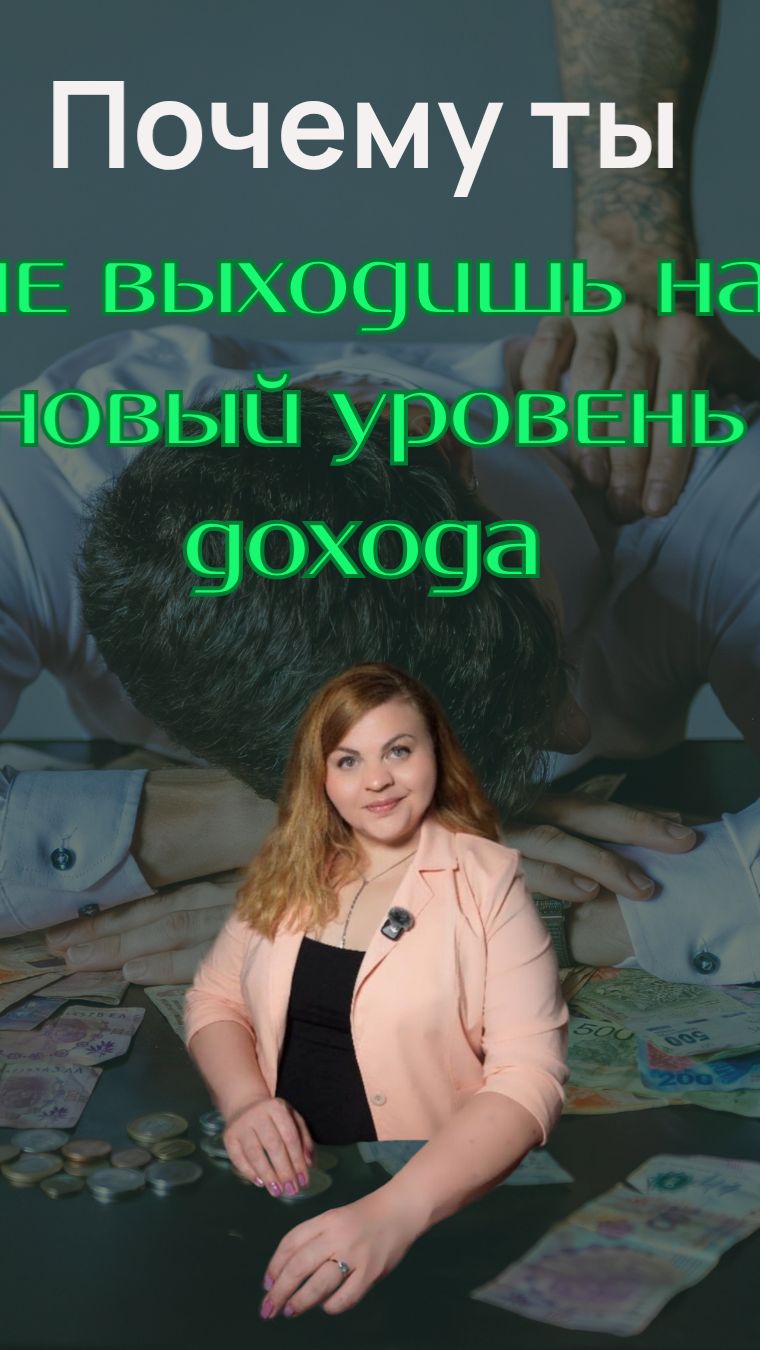 Почему доход не растёт #деньги #доход #психологияденег #мышление #финансовоемышление #саморазвитие