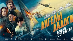 Ангелы Ладоги   12+