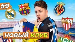 МОЙ ТРАНСФЕР В ЛА ЛИГУ - FC 26 КАРЬЕРА ЗА СЕБЯ #9