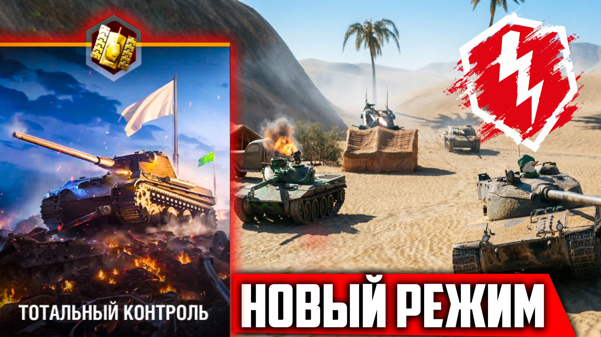 НОВЫЙ РЕЖИМ - ТЕСТ! ТОТАЛЬНЫЙ КОНТРОЛЬ - WOT BLITZ