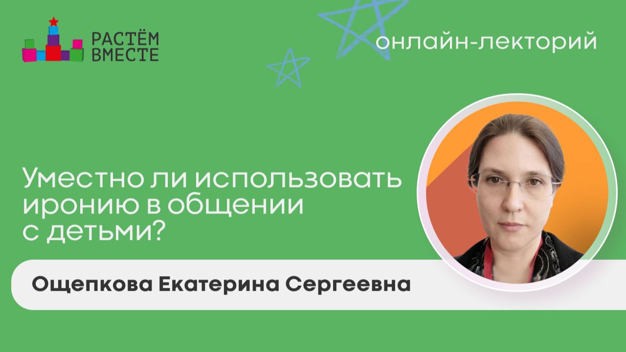Уместно ли использовать иронию в общении с детьми?