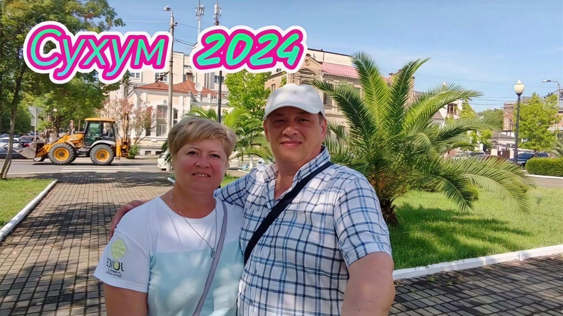 Агудзера. Сухум. Июль 2024