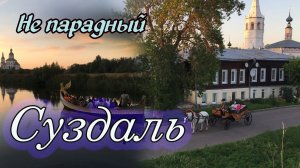 Заповедные уголки и места Суздаля. Настоящая древность этого города.
