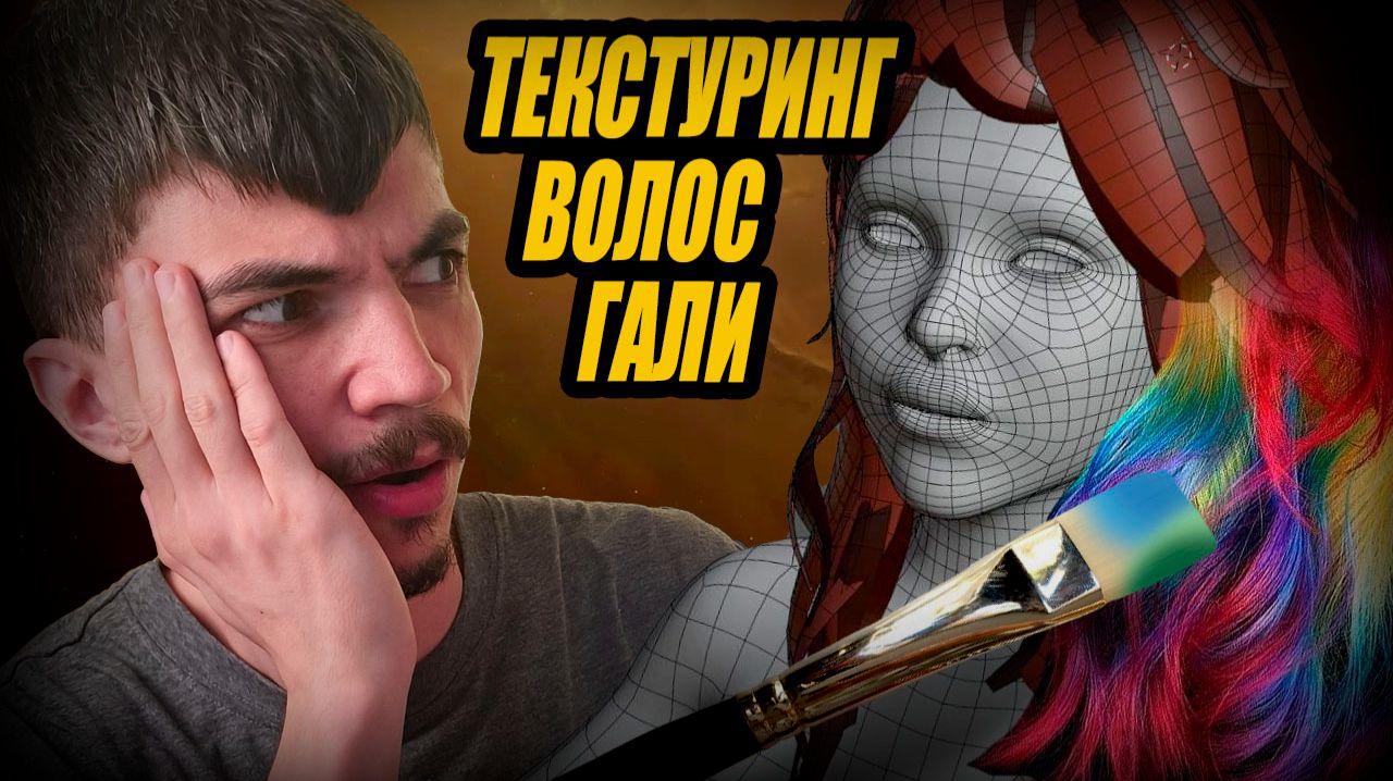 Текстуринг ГЕЙМРЕДИ ВОЛОС Гали  в Substance 3D Painter для моей RPG ИГРЫ. Дневник разработчика