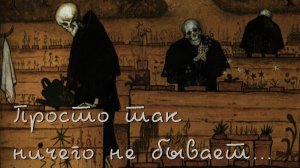 «Просто так ничего не бывает»