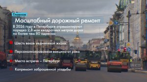 Главные новости Петербурга за неделю