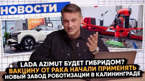 НОВОСТИ ПРОМЫШЛЕННОСТИ: Вакцина от рака; Новая сталь для АвтоВАЗа; Новый завод роботизации