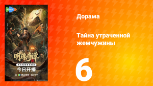 Тайна утраченной жемчужины 6 серия