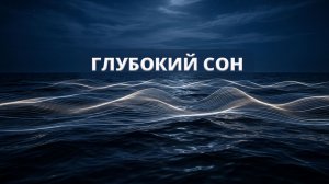 🌙 Просто усни под эту музыку | Глубокий сон без мыслей