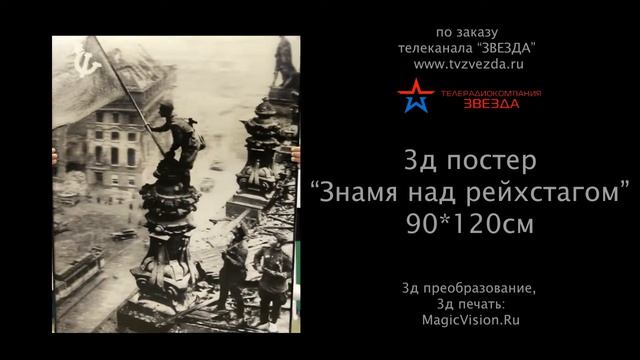 3д постер стерео варио Знамя над рейхстагом_печать MagicVision_Ru