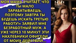 «Моя мама считает, что ты мало зарабатываешь, поэтому завтра ты будешь искать третью работу!