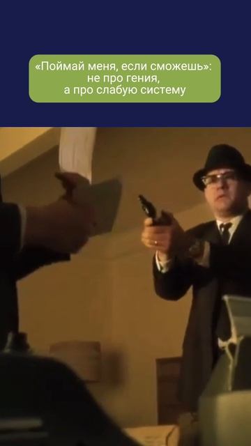 «Поймай меня, если сможешь»: дело не в гении