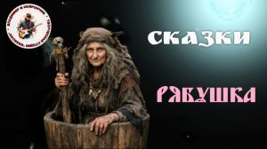 СКАЗКИ - РЯБУШКА