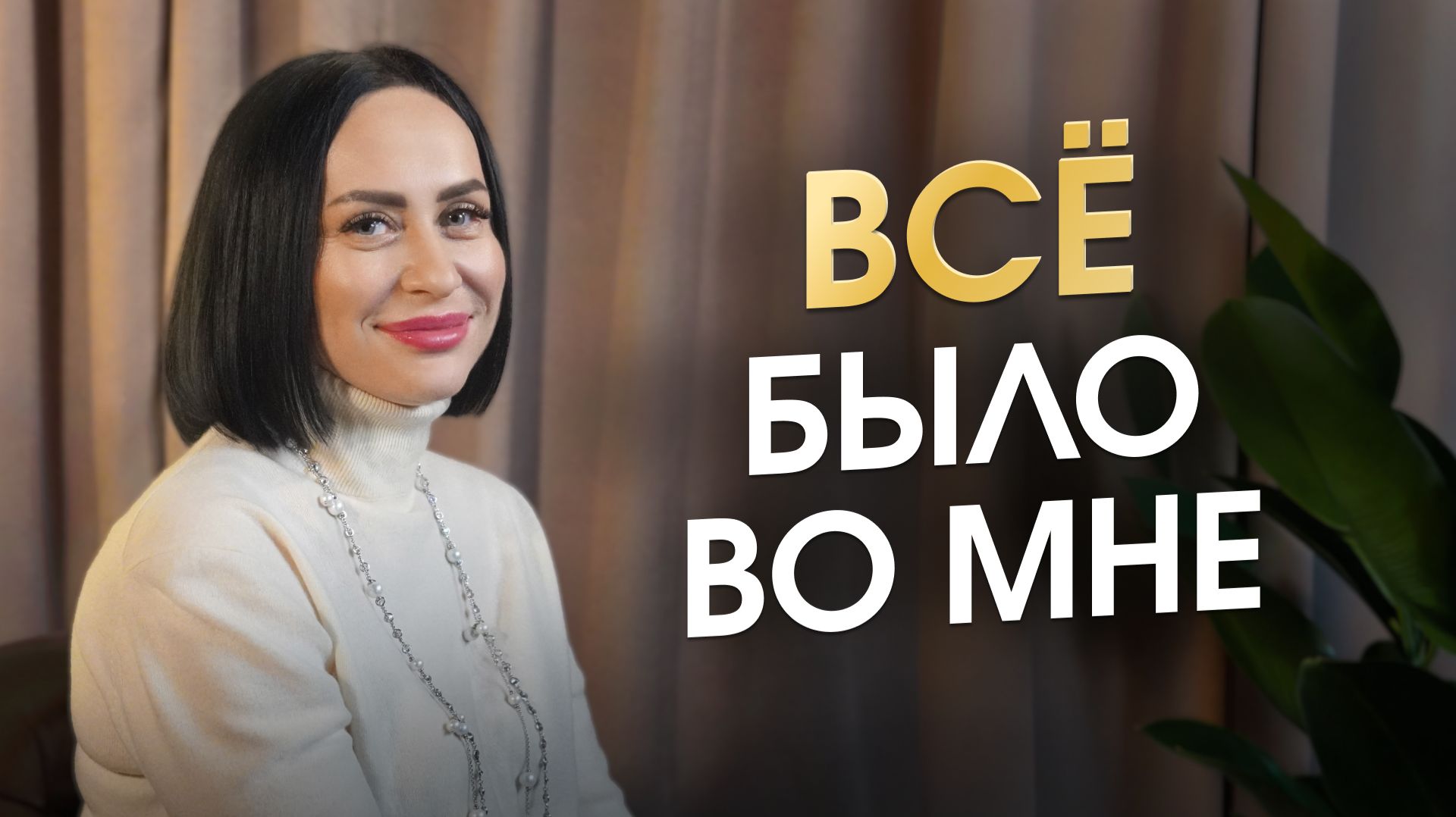 Я искала причины в нём. Все причины были во мне (Личный опыт)