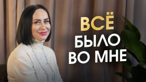 Я искала причины в нём. Все причины были во мне (Личный опыт)