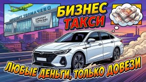 БИЗНЕС-ТАРИФ ×3! Когда клиент опаздывает на самолет