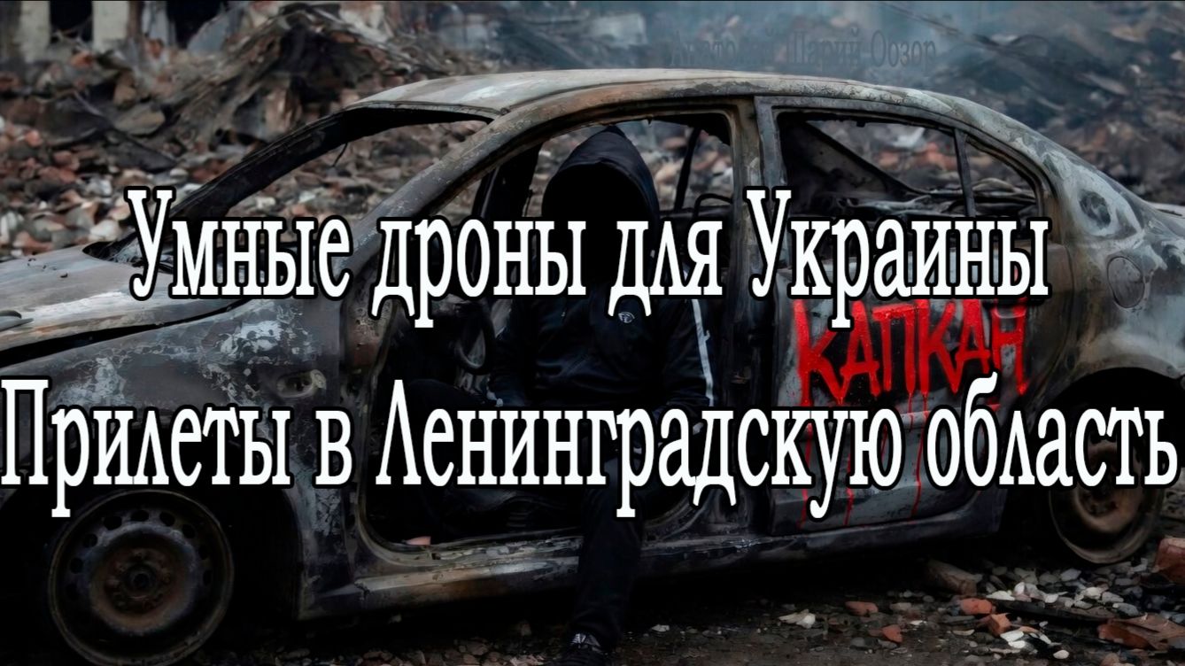Новейшие дроны для Украины. ВВП упал. Трамп гонит беса.