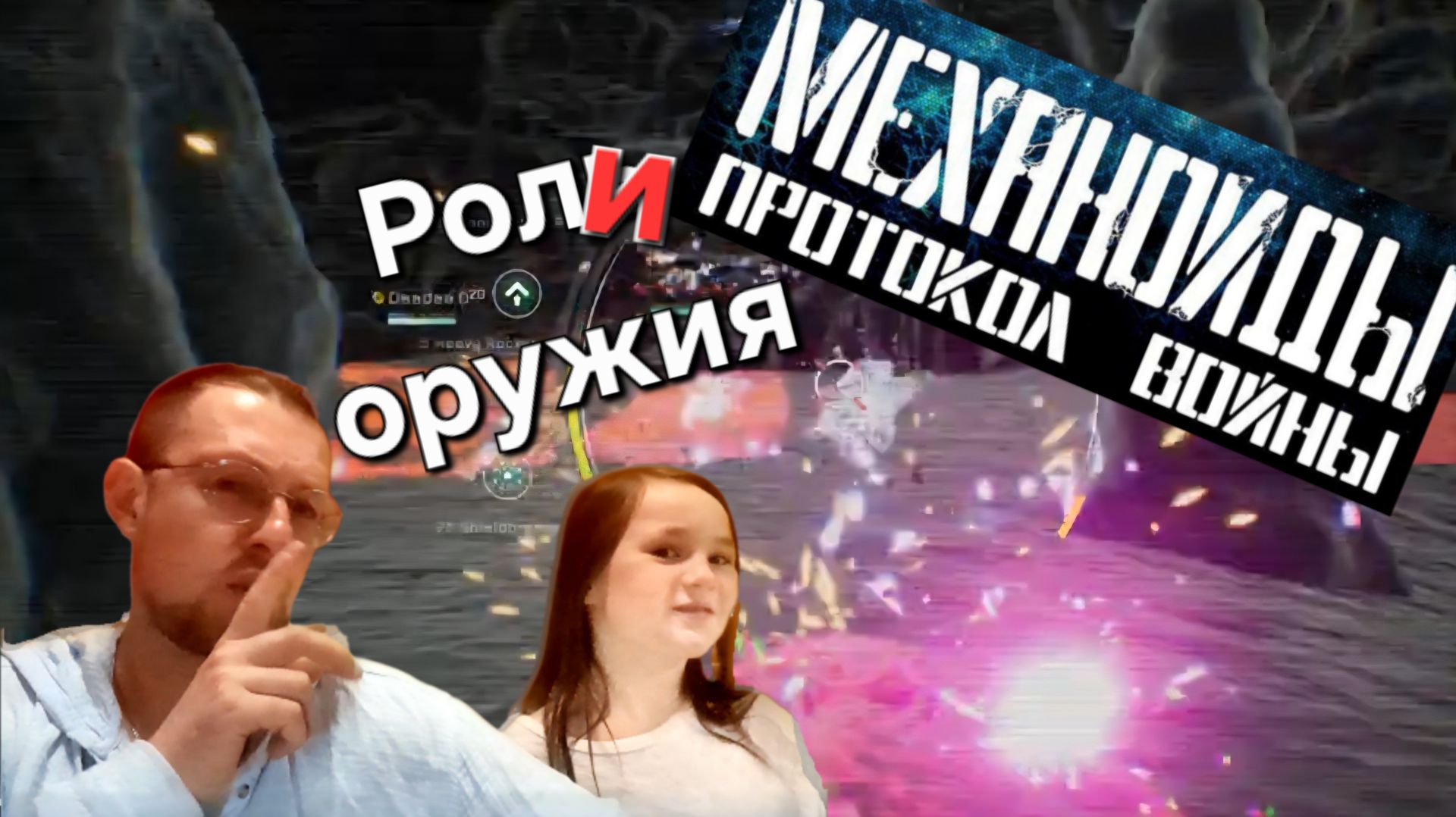 №36 Механоиды: Протокол войны. Роли оружия