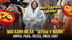 МАГАЗИН МЕХА "ШУБЫ У МАЙИ"👑ВЫГОДНЫЕ ЦЕНЫ🔥НОРКА, РЫСЬ, ПЕСЕЦ, ЛИСА, ЕНОТ👍А-17 Рынок Садовод Москва