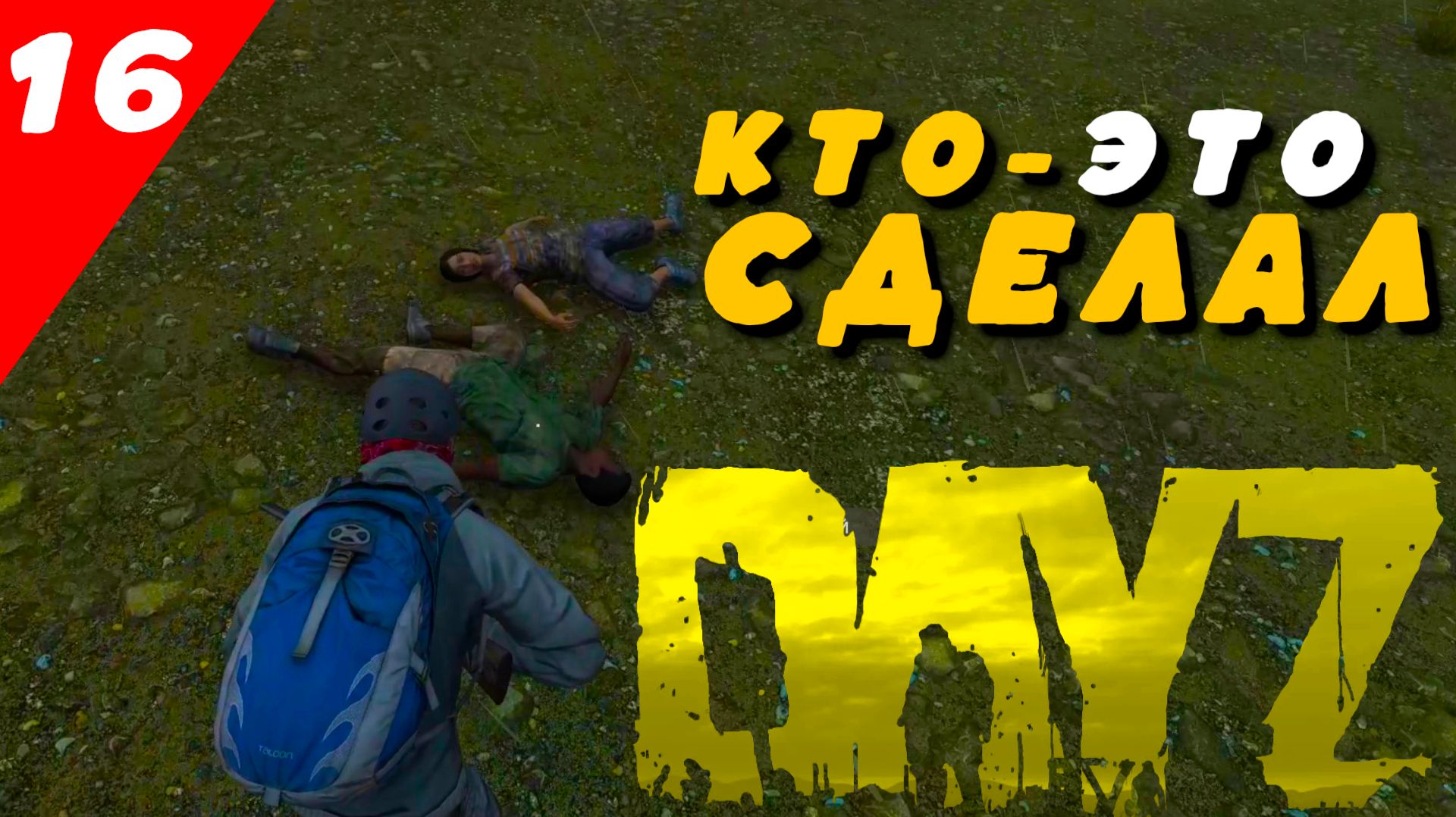 ДЕЙЗ│DAYZ⚡ЧТО ЗДЕСЬ ПРОИЗОШЛО│ДЕНЬ#16▶️ВЫЖИВАНИЕ