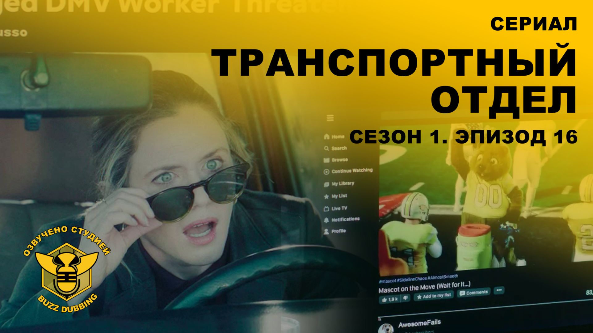 Транспортный отдел - DMV - Сериал - Сезон 1, эпизод 16 - 2026