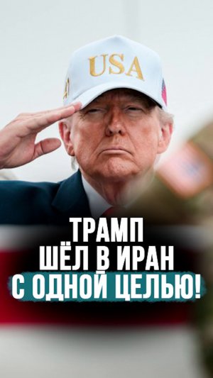 Зачем Трамп «пошёл» в Иран? // «Свержения режима НЕ ДОЛЖНО БЫЛО БЫТЬ!» #shorts