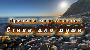 Причини мне счастье, Яшка Казанова, читает Яна Малиновская, стихи для души