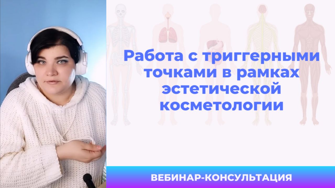 Массаж по триггерным точкам в практике+косметика-эстетиста