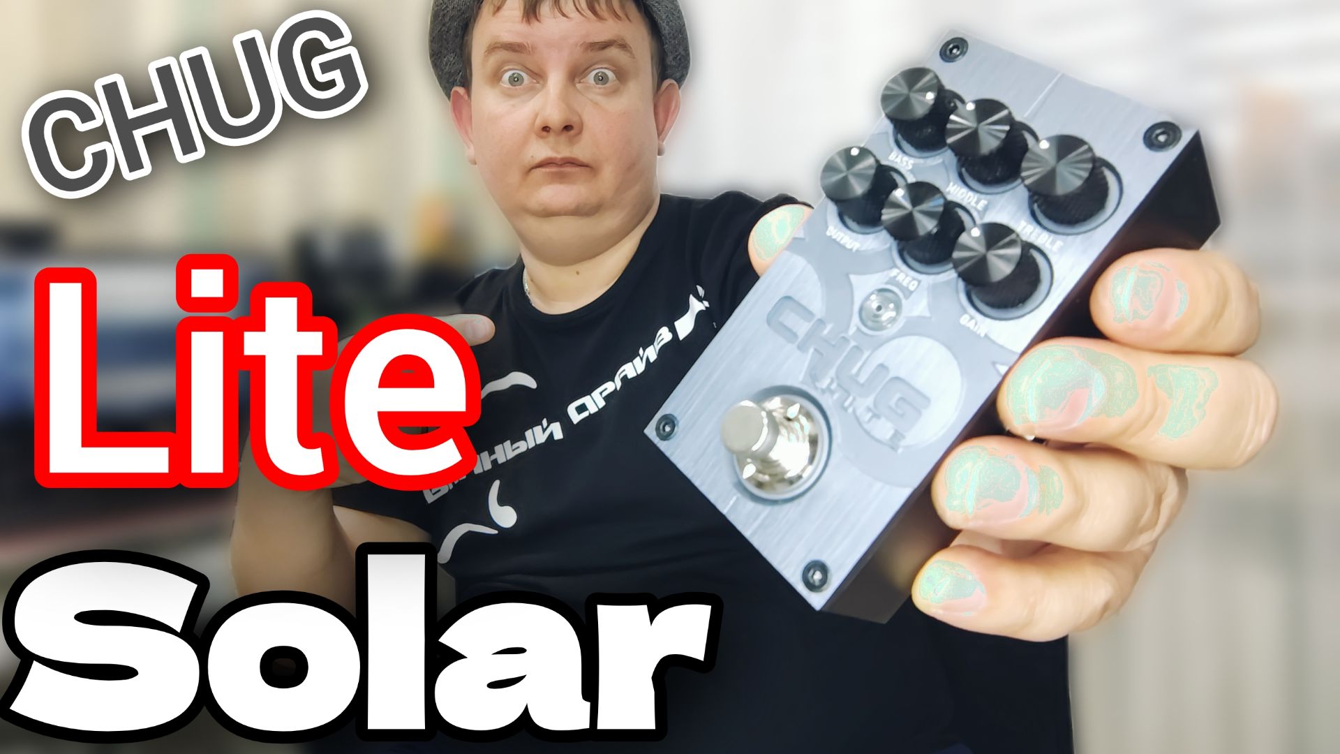 ЛЕГЕНДАРНЫЙ DISTORTION SOLAR CHUG LITE / ОТ OLA С ЛЮБОВЬЮ!!!