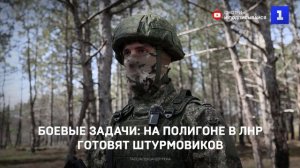 Боевые задачи: на полигоне в ЛНР готовят штурмовиков