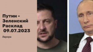 Путин - Зеленский Расклад  09.07.2023