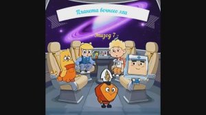 Эпизод-7-▌Планета Вечного Эха ▌Мультсериал "Приключения капитана Ромбика и команды звездолета"Шарик"