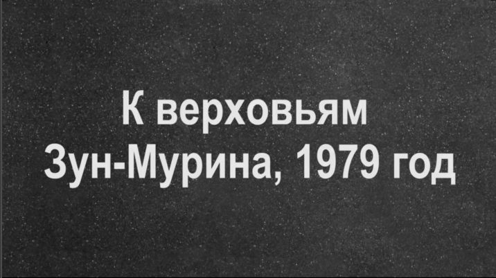 К верховьям Зун-Мурина, 1979 год